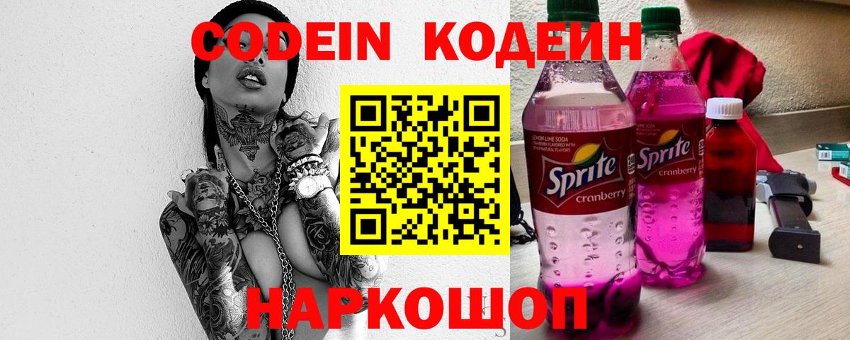 Codein напиток Lean (лин) Йошкар-Ола